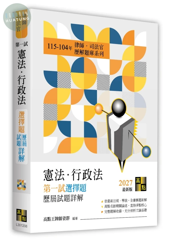 憲法．行政法第一試選擇題詳解(115～104年) 
