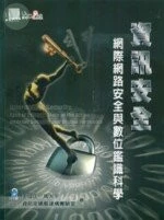 (絕版)資訊安全: 網際網路安全與數位鑑識科學 <博碩> 