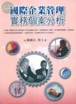 (舊版)國際企業管理實務個案分析 <五南> 