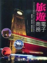 旅遊電子商務 (1版)