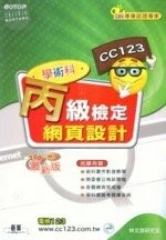 (舊版)網頁設計丙級檢定學術科(2008最新版)(附1DVD)<碁峰 > 