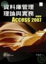 資料庫管理理論與實務－Access 2007 (2版)
