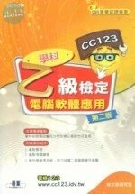 (舊版)電腦軟體應用乙級檢定學科(第二版) <碁峰> 