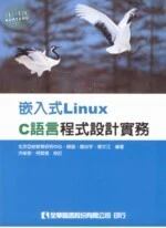 嵌入式LINUX C語言程式設計實務 