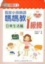 我家小孩英語媽媽教1級棒 : 日常生活篇 