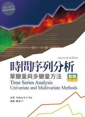 時間序列分析-單變量與多變量方法 (2版) (2版)