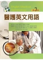醫護英語用語 (3版)