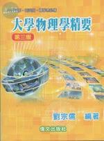 大學物理學精要 (3版)