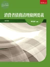 消費者債務清理條例要義 (3版)