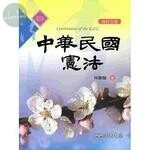 (舊版)中華民國憲法 (修訂五版) <三民> (5版)