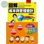 圖解成本與管理會計 