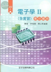 電子學(含實習)奪分寶典Ⅱ (2版)