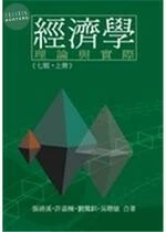 (非折扣品))經濟學：理論與實際(第七版，上冊) 