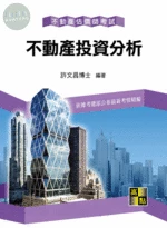不動產估價師【不動產投資分析】 (19版)