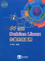 64位元DEBIAN LINUX作業系統實務 