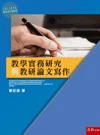 教學實務研究與教研論文寫作 