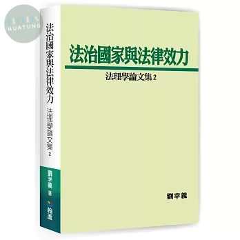 法治國家與法律效力-法理學論文集2 (1版)