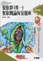 升科大四技－餐旅群(專一)海量題庫(2019版)(附解答本) 
