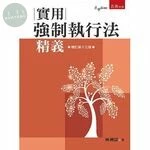 實用強制執行法精義 (13版)