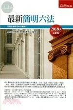 最新簡明六法 (49版)