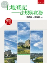 土地登記－法規與實務 (15版)