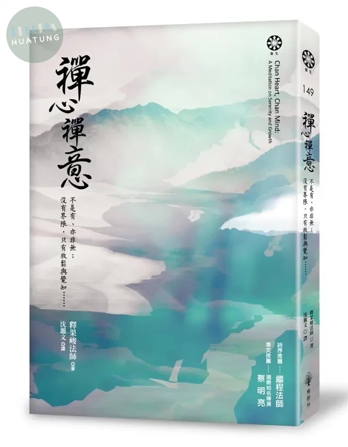 禪心禪意：不是有、亦非無；沒有界限，只有放鬆與覺知… <橡樹林> (1版)