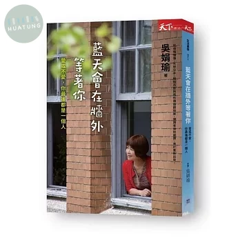 藍天會在牆外等著你：吳娟瑜說 愛與不愛，你最後都是一個人 (1版)