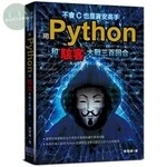 不會C也是資安高手：用Python和駭客大戰三百回合 <深智> 0000 <深智> 