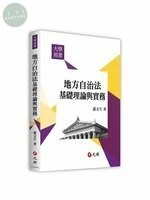 地方自治法基礎理論與實務 