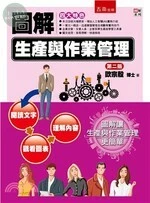 圖解生產與作業管理 (2版)