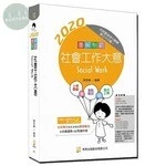 社會工作大意  圖解制霸 (7版)