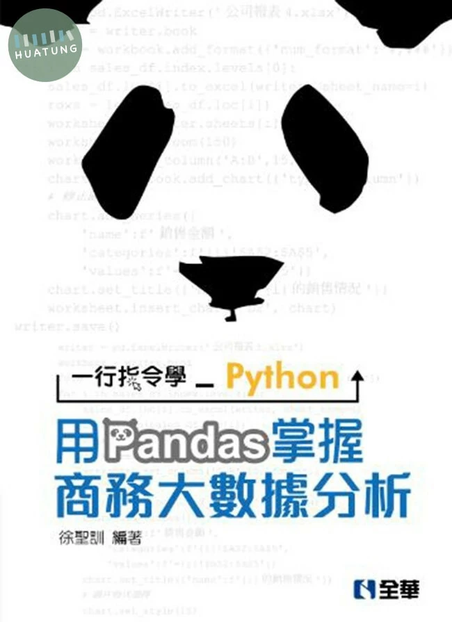 一行指令學Python－用Pandas掌握商務大數據分析(附範例光碟) 