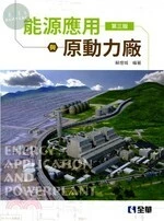 能源應用與原動力廠3/e (3版)