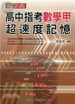 大學入試高中指考數學甲超速度記憶 