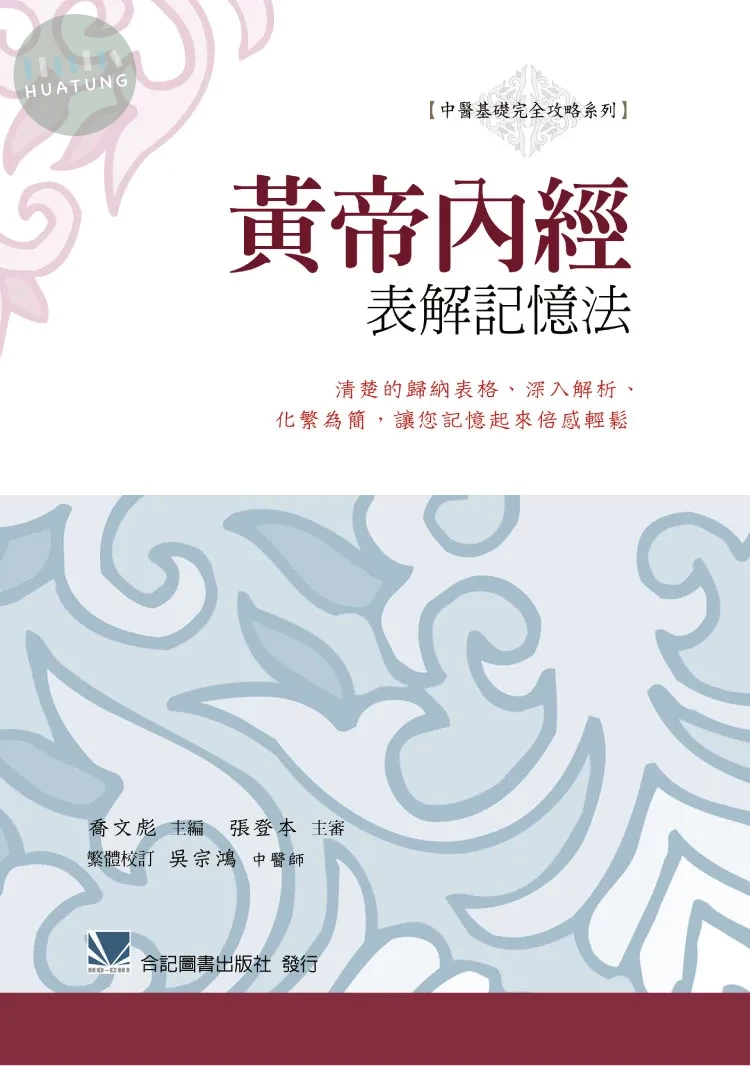 黃帝內經表解記憶法:清楚的歸納表格.深入解析.化繁為簡,讓您記憶起來倍感輕鬆 (1版)