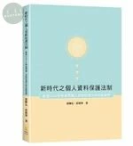 新時代之個人資料保護法制：歐盟GDPR與臺灣個人資料保護法的比較說明 (1版)