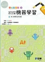 學AI真簡單(I)：初探機器學習 