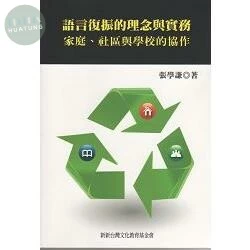 語言復振的理念與實務：家庭、社區與學校的協作 