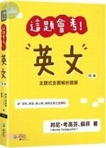 這題會考！英文 