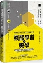 機器學習的數學：用數學引領你走進AI的神秘世界 (1版)