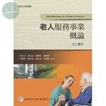 老人服務事業概論 (2版)
