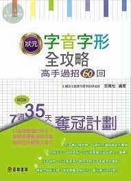 (舊版)狀元字音字形全攻略：高手過招60回 2012 <正中書局> 