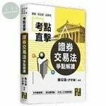 考點直擊【證券交易法爭點解讀】 