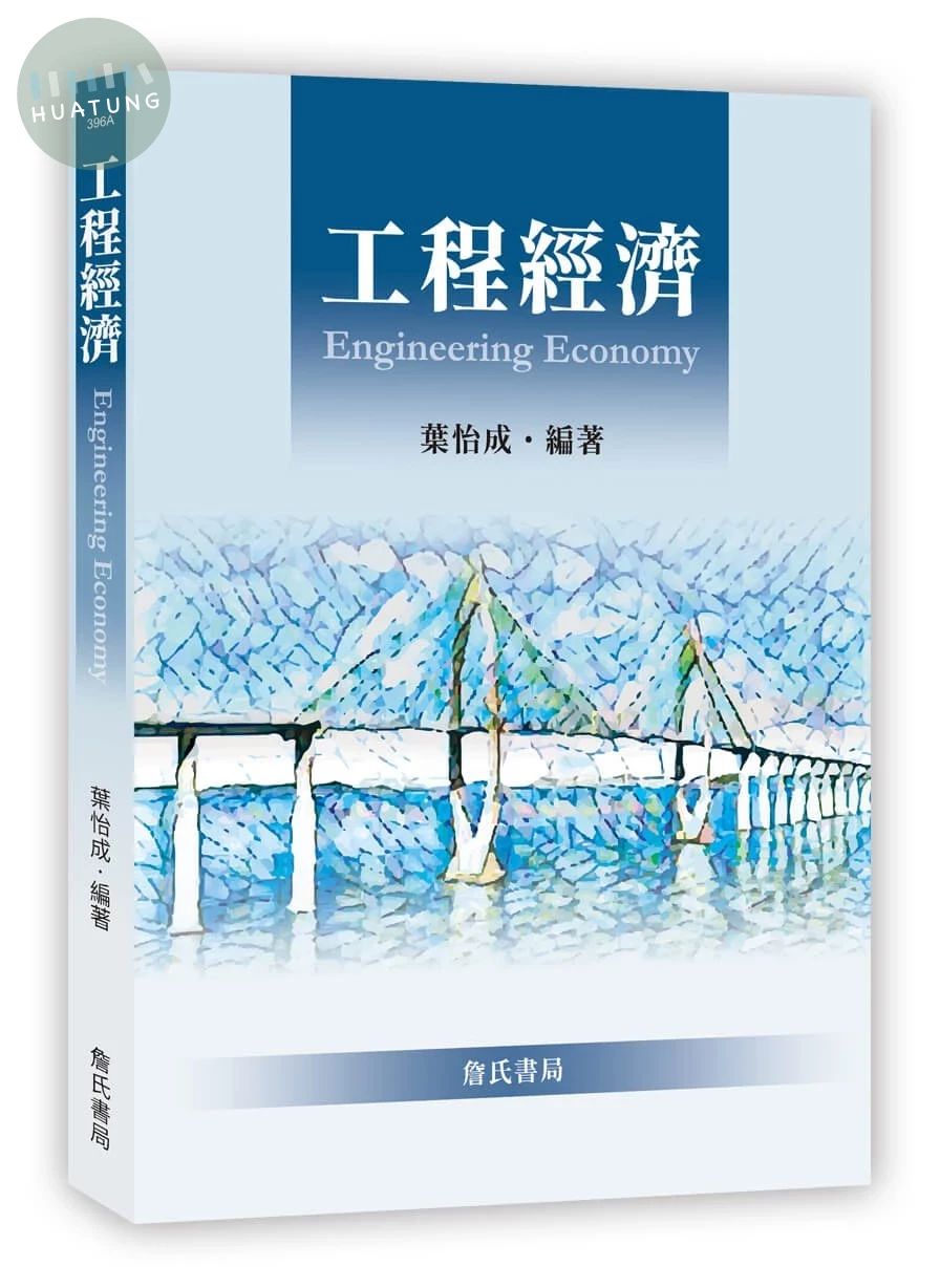 工程經濟 Engineering Economy (1版)