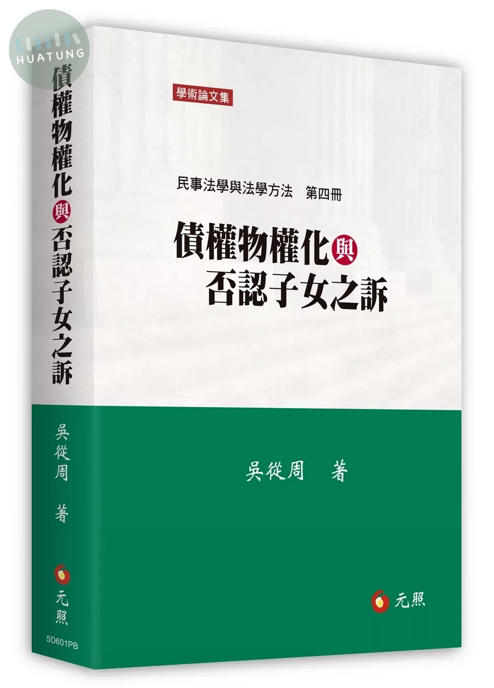債權物權化與否認子女之訴：民事法學與法學方法 (2版)
