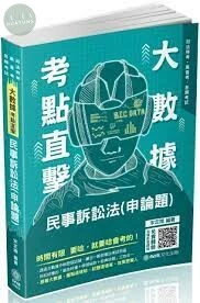 大數據考點直擊-民事訴訟法(申論題)-2021司法特考.高普考 (1版)