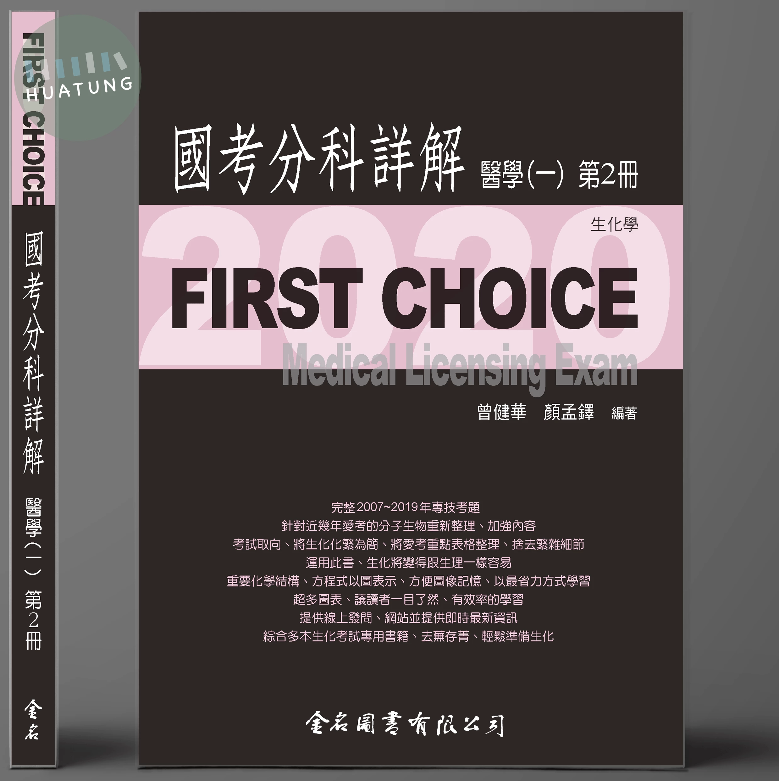 FIRST CHOICE 國考分科詳解 醫學（一）第2冊 生化學 