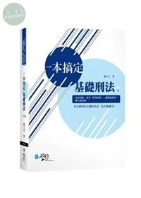 一本搞定基礎刑法 (3版)