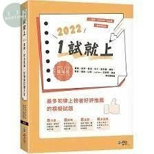1試就上—2022律師、司法官第一試模擬試題大全 