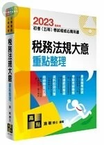 2023初等考試、五等特考【稅務法規大意】重點整理 (17版)